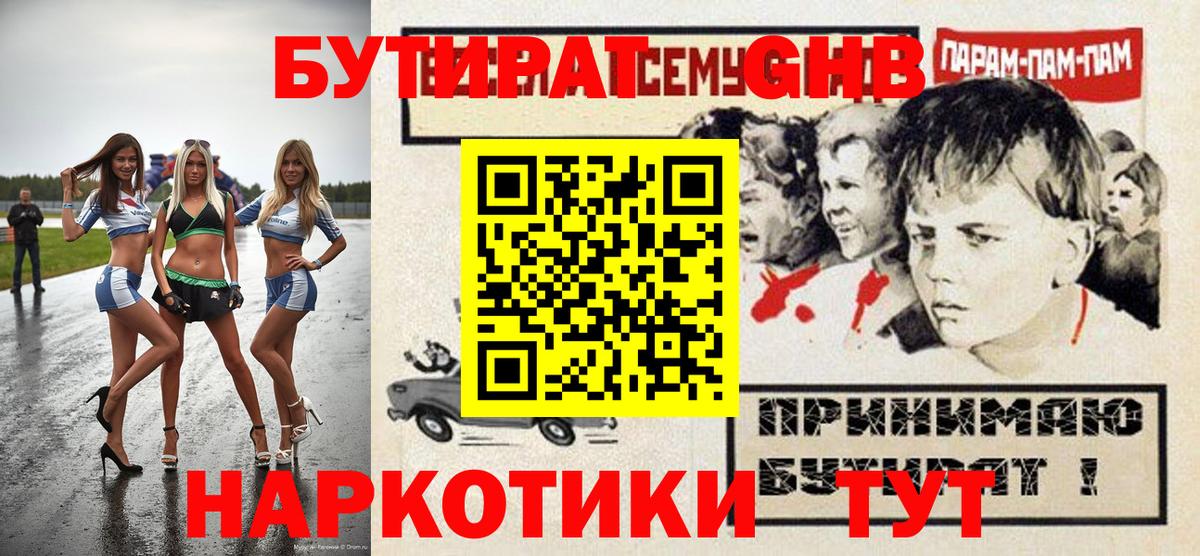 Псков  БУТИРАТ  Вход с VPN  БУТИРАТ оксибутират 